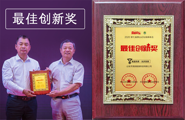 山東17c在线观看新能源科技有限公司榮獲2020泰（tài）山（shān）論壇綠商年會“最佳創新獎”