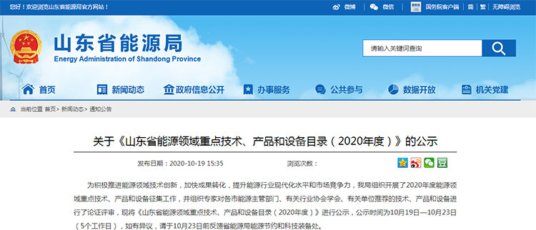 關於《山東省能源領域重點（diǎn）技（jì）術、產品和設備目錄（2020年度）》的公示