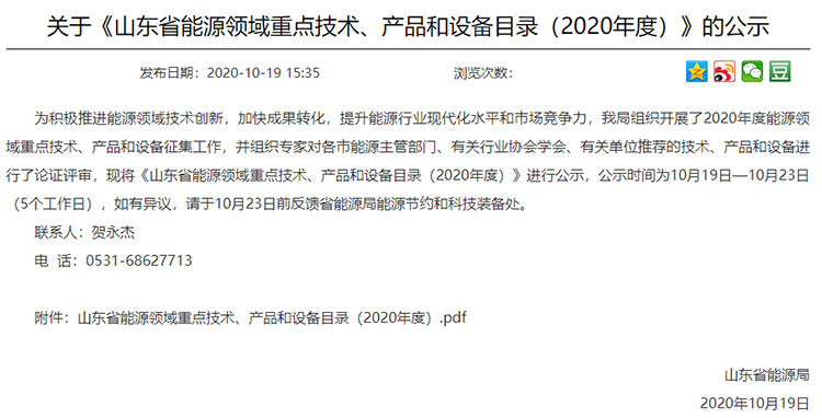 關於《山東省能源領域重點技術、產品和設備目錄（2020年度）》的公示內容